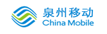 中国移动通信集团福建有限公司泉州分公司