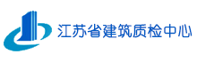 江苏省建筑工程质量检测中心