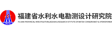 福建省水利水电勘测设计院