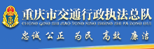 重庆市交通行政执法总队