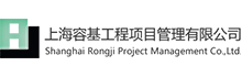 上海容基工程项目管理有限公司江苏分公司